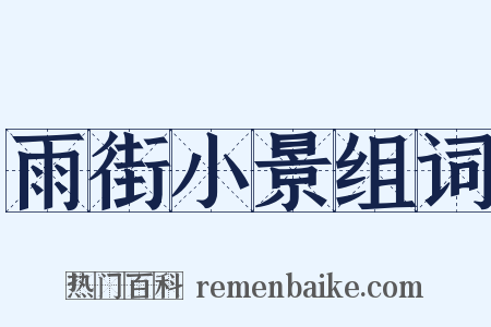 雨街小景组词是什么意思的图片